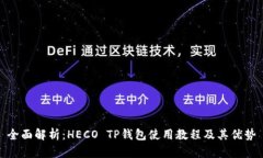全面解析：HECO TP钱包使用教程及其优势