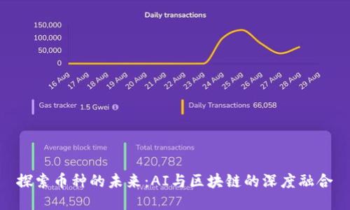 探索币种的未来：AI与区块链的深度融合