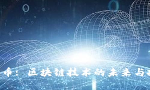 探索HKC币: 区块链技术的未来与投资机会