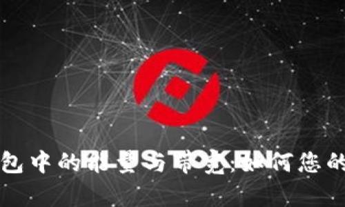 深入解析TP钱包中的能量与带宽：如何您的数字资产管理