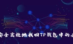 : 如何安全高效地找回TP钱包中的丢失币种
