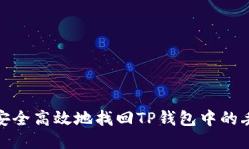 : 如何安全高效地找回TP钱包中的丢失币种