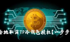 : 如何安全地取消TP冷钱包授权？一步步带你了解