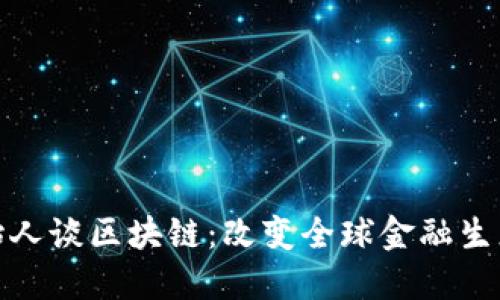 : 瑞波币创始人谈区块链：改变全球金融生态的未来技术