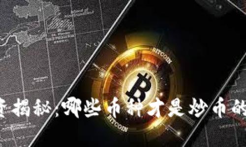 区块链投资揭秘：哪些币种才是炒币的最佳选择？