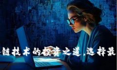 2023年必看：区块链技术的投资之道，选择最具潜