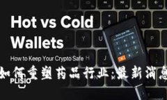 和关键词区块链技术如何重塑药品行业：最新消