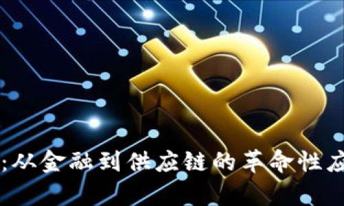 区块链技术：从金融到供应链的革命性应用场景分析