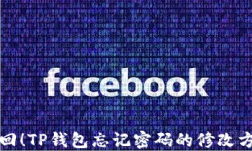 
轻松找回！TP钱包忘记密码的修改方法详解