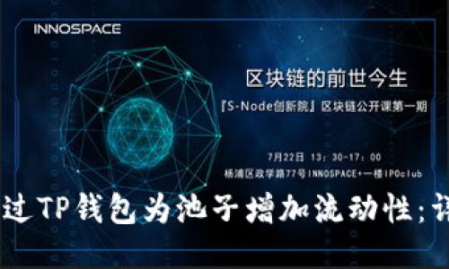 ## 如何通过TP钱包为池子增加流动性：详细步骤指南