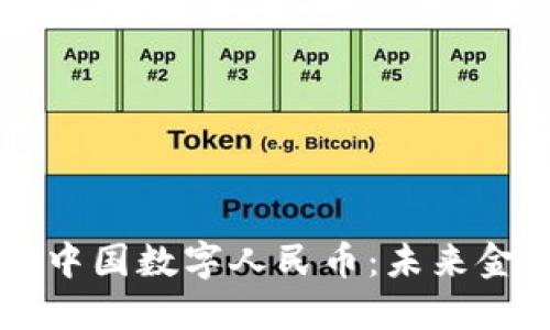 区块链赋能中国数字人民币：未来金融的新变革