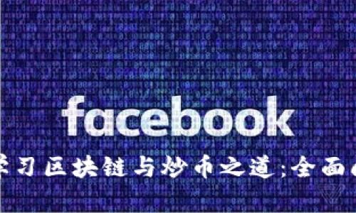 : 深入学习区块链与炒币之道：全面阅读指南