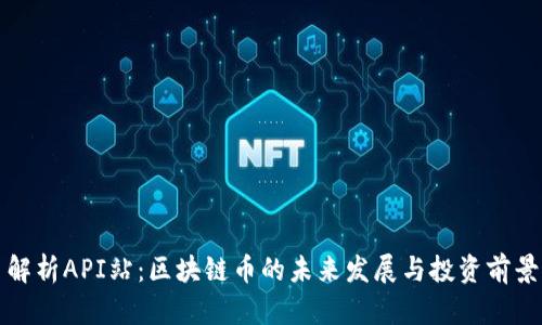 解析API站：区块链币的未来发展与投资前景