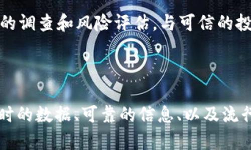 如何查验TP钱包中的币的真实度

在数字货币的世界里，安全性和透明性是每一位投资者最为关心的问题之一。TP钱包作为一个流行的数字货币钱包，其用户数量不断增加，使得了解如何在TP钱包中查验币的真实度变得尤为重要。本文将介绍检查TP钱包中币种真实性的方法，并探讨相关的安全注意事项，以帮助用户做出明智的投资决策。

一、了解虚拟币的基本概念

在深入探讨如何通过TP钱包查验币的真实度之前，首先需要了解虚拟币的基本概念。虚拟币，也称为数字货币，以其去中心化和全球化的特性而受到越来越多投资者的青睐。然而，其市场复杂多变，造假和欺诈行为时有发生。这就需要用户具备一定的辨别能力，以识别那些有效且可靠的币种。

二、如何在TP钱包中查询币的真实度

要查验TP钱包中币的真实度，可以通过以下几个步骤进行：

1. **查看币种官方网站和白皮书**  
   每一种虚拟币通常都有自己的官方网站和白皮书，用户可以通过这些信息了解币种的背景、技术原理和团队成员等。检查官网的可靠性以及白皮书的完整性是确认其真实性的重要步骤。

2. **检查区块链浏览器数据**  
   在TP钱包中，用户可以通过内置的区块链浏览器功能，查询该币种在区块链上的交易记录。从发币时间、流通量、持有地址等信息，用户可以发现该币种的交易是否真实存在。

3. **社交媒体和社区反馈**  
   通过社交媒体平台及相关的投资社区（如Reddit、Telegram等）了解其他用户对该币种的评价和反馈，以此作为参考。同时，注意避免陷入虚假宣传。

4. **查证币的合作伙伴和上市交易所**  
   币种的安全性和可靠性往往与其合作伙伴及上市交易所有很大关系。如果该币种与一些知名的平台或公司有合作，且在主流交易所上架，说明其相对较为可靠。

三、区分真币和假币的方法

在查验TP钱包中的币种时，还需要掌握一些技巧，以便能够有效地区分真币和假币：

1. **寻找币种的活跃度**  
   一个真实的虚拟币种通常会有较高的交易量和社区活跃度。如果发现某个币种交易量极低或其社区成员寥寥无几，用户需要保持警惕。活跃的社区通常能够反映出币种在市场上的真实价值。

2. **判断币种的技术和创新**  
   真实的虚拟币往往在技术上有一些创新，能够解决特定的问题。用户可以通过阅读相关的技术文档或白皮书，了解该币种的技术基础。例如，是否在区块链技术上有所米改进、是否采用了新的共识机制等。

3. **警惕不合理的宣传承诺**  
   投资者在选择虚拟币种时应对那些承诺高回报且风险极低的币种保持警惕。高收益往往伴随着高风险，真实可靠的币种不会轻易做出不切实际的承诺，对此需要保持清醒的头脑。

4. **仔细阅读各大媒体报道**  
   关注媒体对某一币种的报道，可以帮助用户更全面地了解该币种。在主流媒体上获得的关注和报导，往往是对其真实度的一种背书。

常见问题解答

1. 如何判断一个币是“真实”的？

在投资数字货币时，判断币是否“真实”可以从多个维度进行评估。首先，最重要的是要查看这个币种是否有合理的背景和法律地位。可以考量其是否在多个国家和地区获得了认证，或者是否能够在合理的范围内被清晰地识别和定位。其次，币种的数据和信息应该是公开、透明且可验证的。如果币源来自匿名或不公开的团队，或是缺少明确的法律依据，那么用户就应该对此持有怀疑态度。

其次，活跃度也是一项非常重要的指标。真实的币种会有稳定的社区支持。在相关社交平台上，如果发现落后的消息或反馈，用户就有必要重新检查该币。然而，用户要注意的是，这并不是唯一的指标；即使没有太多的讨论，有可能币的技术背景和背后支持的团队非常靠谱。最后，用户还要注意币种的技术创新和实用性，评估其是否解决了某个实际问题。

2. 出现假币的原因有哪些？

假币的出现往往是由于市场环境的不成熟及个别投资者追逐短期利益，造成了大量的虚假币种。加上区块链技术尚未被全面理解和接纳，许多投资者在缺乏必要的知识和专业判断的情况下，往往容易被某些夸大的宣传和承诺所诱导。此外，监管的缺失也为假币的滋生提供了温床。

对于许多新兴币种来说，它们可能是没有实质应用价值的。由于缺少真实的应用需求和市场支持，这类假币的价值在短时间内会受到市场的考验，一旦被证明是无效的，必然会导致投资者在短期内出现亏损。因此，用户在选择投资的币种时，一定要关注其背后的技术和团队，以此判断其长远的潜力和价值。

3. TP钱包是否提供足够的安全性？

TP钱包作为一种流行的数字货币钱包，其安全性与保护用户资产的能力非常重要。它的设计会综合在数据加密、双重认证、以及用户教育等多方面下工夫来提升安全性。TP钱包通常采取多重签名技术，对于比特币等主流币的支持也增加了其使用安全性。如果用户能开启安全功能并遵循最佳实践（如保持私钥安全、定期更新密码等），TP钱包能够为用户提供较为安全的环境。

然而，没有任何一种钱包能够做到百分之百安全，因此用户在使用TP钱包时依然需要提高警惕。例如，警惕网络钓鱼、恶意软件和社交工程等新型网络攻击。此外，频繁备份和加密存储私钥也非常重要，确保在无意中丢失设备的情况下，依然能够安全找回资产。

4. 如果我在TP钱包中发现假币，该怎么办？

如果在TP钱包中发现自己持有的币是假的，用户首先要保持冷静，并评估其持仓的影响。通常情况下，假币可能会在市场上以低价或几乎没有交易量的状态存在，因此很难变现。在这种情况下，用户应尽量避免继续投资或增持，并在确认其确实为假币后，考虑抛售以减少损失。

此外，用户应及时报告该虚假币种的相关信息，为后续的监管或调查提供线索。同时，也建议用户在未来的投资中加强学习，关注真实、可靠的币种，并在做出投资决策前，进行全面的调查和风险评估。与可信的投资顾问或社区进行交流，将有助于加强防范假币的能力。

总结

在TP钱包中查验币的真实度是确保财务安全和投资成功的关键。只有通过全面、深入的了解及切实可行的辨别方法，用户才能更好地保护自己的数字资产。在这一过程中，结合实时的数据、可靠的信息、以及流行的用户反馈，才能在数字货币的海洋中找到合适的投资标的。同时，保持对市场变化的关注，并提升自身的知识水平，是在这个快速发展的领域中取得成功的基础。