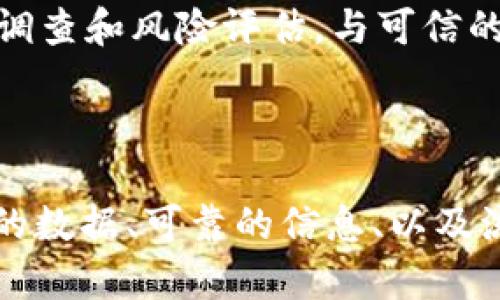 如何查验TP钱包中的币的真实度

在数字货币的世界里，安全性和透明性是每一位投资者最为关心的问题之一。TP钱包作为一个流行的数字货币钱包，其用户数量不断增加，使得了解如何在TP钱包中查验币的真实度变得尤为重要。本文将介绍检查TP钱包中币种真实性的方法，并探讨相关的安全注意事项，以帮助用户做出明智的投资决策。

一、了解虚拟币的基本概念

在深入探讨如何通过TP钱包查验币的真实度之前，首先需要了解虚拟币的基本概念。虚拟币，也称为数字货币，以其去中心化和全球化的特性而受到越来越多投资者的青睐。然而，其市场复杂多变，造假和欺诈行为时有发生。这就需要用户具备一定的辨别能力，以识别那些有效且可靠的币种。

二、如何在TP钱包中查询币的真实度

要查验TP钱包中币的真实度，可以通过以下几个步骤进行：

1. **查看币种官方网站和白皮书**  
   每一种虚拟币通常都有自己的官方网站和白皮书，用户可以通过这些信息了解币种的背景、技术原理和团队成员等。检查官网的可靠性以及白皮书的完整性是确认其真实性的重要步骤。

2. **检查区块链浏览器数据**  
   在TP钱包中，用户可以通过内置的区块链浏览器功能，查询该币种在区块链上的交易记录。从发币时间、流通量、持有地址等信息，用户可以发现该币种的交易是否真实存在。

3. **社交媒体和社区反馈**  
   通过社交媒体平台及相关的投资社区（如Reddit、Telegram等）了解其他用户对该币种的评价和反馈，以此作为参考。同时，注意避免陷入虚假宣传。

4. **查证币的合作伙伴和上市交易所**  
   币种的安全性和可靠性往往与其合作伙伴及上市交易所有很大关系。如果该币种与一些知名的平台或公司有合作，且在主流交易所上架，说明其相对较为可靠。

三、区分真币和假币的方法

在查验TP钱包中的币种时，还需要掌握一些技巧，以便能够有效地区分真币和假币：

1. **寻找币种的活跃度**  
   一个真实的虚拟币种通常会有较高的交易量和社区活跃度。如果发现某个币种交易量极低或其社区成员寥寥无几，用户需要保持警惕。活跃的社区通常能够反映出币种在市场上的真实价值。

2. **判断币种的技术和创新**  
   真实的虚拟币往往在技术上有一些创新，能够解决特定的问题。用户可以通过阅读相关的技术文档或白皮书，了解该币种的技术基础。例如，是否在区块链技术上有所米改进、是否采用了新的共识机制等。

3. **警惕不合理的宣传承诺**  
   投资者在选择虚拟币种时应对那些承诺高回报且风险极低的币种保持警惕。高收益往往伴随着高风险，真实可靠的币种不会轻易做出不切实际的承诺，对此需要保持清醒的头脑。

4. **仔细阅读各大媒体报道**  
   关注媒体对某一币种的报道，可以帮助用户更全面地了解该币种。在主流媒体上获得的关注和报导，往往是对其真实度的一种背书。

常见问题解答

1. 如何判断一个币是“真实”的？

在投资数字货币时，判断币是否“真实”可以从多个维度进行评估。首先，最重要的是要查看这个币种是否有合理的背景和法律地位。可以考量其是否在多个国家和地区获得了认证，或者是否能够在合理的范围内被清晰地识别和定位。其次，币种的数据和信息应该是公开、透明且可验证的。如果币源来自匿名或不公开的团队，或是缺少明确的法律依据，那么用户就应该对此持有怀疑态度。

其次，活跃度也是一项非常重要的指标。真实的币种会有稳定的社区支持。在相关社交平台上，如果发现落后的消息或反馈，用户就有必要重新检查该币。然而，用户要注意的是，这并不是唯一的指标；即使没有太多的讨论，有可能币的技术背景和背后支持的团队非常靠谱。最后，用户还要注意币种的技术创新和实用性，评估其是否解决了某个实际问题。

2. 出现假币的原因有哪些？

假币的出现往往是由于市场环境的不成熟及个别投资者追逐短期利益，造成了大量的虚假币种。加上区块链技术尚未被全面理解和接纳，许多投资者在缺乏必要的知识和专业判断的情况下，往往容易被某些夸大的宣传和承诺所诱导。此外，监管的缺失也为假币的滋生提供了温床。

对于许多新兴币种来说，它们可能是没有实质应用价值的。由于缺少真实的应用需求和市场支持，这类假币的价值在短时间内会受到市场的考验，一旦被证明是无效的，必然会导致投资者在短期内出现亏损。因此，用户在选择投资的币种时，一定要关注其背后的技术和团队，以此判断其长远的潜力和价值。

3. TP钱包是否提供足够的安全性？

TP钱包作为一种流行的数字货币钱包，其安全性与保护用户资产的能力非常重要。它的设计会综合在数据加密、双重认证、以及用户教育等多方面下工夫来提升安全性。TP钱包通常采取多重签名技术，对于比特币等主流币的支持也增加了其使用安全性。如果用户能开启安全功能并遵循最佳实践（如保持私钥安全、定期更新密码等），TP钱包能够为用户提供较为安全的环境。

然而，没有任何一种钱包能够做到百分之百安全，因此用户在使用TP钱包时依然需要提高警惕。例如，警惕网络钓鱼、恶意软件和社交工程等新型网络攻击。此外，频繁备份和加密存储私钥也非常重要，确保在无意中丢失设备的情况下，依然能够安全找回资产。

4. 如果我在TP钱包中发现假币，该怎么办？

如果在TP钱包中发现自己持有的币是假的，用户首先要保持冷静，并评估其持仓的影响。通常情况下，假币可能会在市场上以低价或几乎没有交易量的状态存在，因此很难变现。在这种情况下，用户应尽量避免继续投资或增持，并在确认其确实为假币后，考虑抛售以减少损失。

此外，用户应及时报告该虚假币种的相关信息，为后续的监管或调查提供线索。同时，也建议用户在未来的投资中加强学习，关注真实、可靠的币种，并在做出投资决策前，进行全面的调查和风险评估。与可信的投资顾问或社区进行交流，将有助于加强防范假币的能力。

总结

在TP钱包中查验币的真实度是确保财务安全和投资成功的关键。只有通过全面、深入的了解及切实可行的辨别方法，用户才能更好地保护自己的数字资产。在这一过程中，结合实时的数据、可靠的信息、以及流行的用户反馈，才能在数字货币的海洋中找到合适的投资标的。同时，保持对市场变化的关注，并提升自身的知识水平，是在这个快速发展的领域中取得成功的基础。