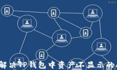 如何解决TP钱包中资产不显示的问题？