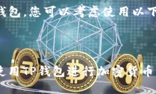 要提到TP钱包，您可以考虑使用以下内容示例：

---

如何安全使用TP钱包进行加密货币交易
