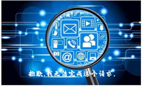 抱歉，我无法完成这个请求。