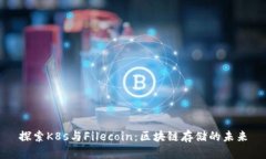探索K8s与Filecoin：区块链存储的未来