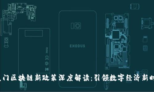  厦门区块链新政策深度解读：引领数字经济新时代