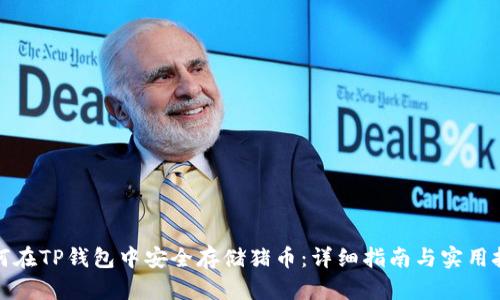 如何在TP钱包中安全存储猪币：详细指南与实用技巧