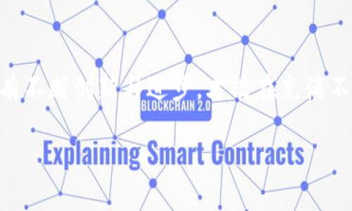   华人华侨区块链最新消息：未来的机会与挑战 / 
 guanjianci 区块链, 华人华侨, 最新消息 /guanjianci 

引言：区块链技术的崛起
近年来，区块链技术以其去中心化、透明性和安全性等特点迅速发展，受到全球各界的广泛关注。对于华人和华侨来说，区块链不仅是技术革新，更是一个充满机会的领域。随着越来越多的华人企业和个人投身于区块链经济，相关的最新消息层出不穷，值得深入探讨。

华人华侨在区块链领域的贡献
华人华侨在全球区块链发展中发挥了重要作用。许多优秀的区块链项目和公司均由华人团队创立，涉及金融、物流、医疗等多个行业。其最大的特点是结合了传统商业模式与创新技术。在这些项目中，华人不仅可以创造财富，还是促进技术发展的关键力量。

最新的区块链技术动态
最近，多个国际区块链会议上，华人华侨企业展示了他们在数字货币、智能合约以及去中心化金融（DeFi）等方面的最新技术成果。此外，还有许多科研单位和高校积极参与区块链技术的研究，为未来的发展奠定了良好的基础。

投资机会与市场趋势
根据市场分析，2023年区块链相关投资将呈现增幅，不少华人投资者对这一领域表示出浓厚的兴趣。从早期的比特币投资，到现在的各类移植型和次世代数字货币的崛起，投资机会日益增加。同时，随着技术的进步，区块链的应用范围也不断扩大，包括健康管理、供应链金融等领域，都潜在巨大的市场空间。

未来的挑战
尽管机遇与挑战并存，但在发展过程中也面临众多问题，例如法律法规、市场监管，甚至是技术标准的统一等。在这些挑战下，华人华侨如何迎接区块链发展的新局面，将是值得关注的问题。

常见问题解答

1. 区块链如何影响华人华侨的商业模式?
区块链技术给传统商业模式带来了深刻的影响，特别是在交易透明性和成本降低方面。华人华侨的企业可以利用区块链技术制作智能合约，简化业务流程，减少中介的参与，从而降低交易成本。此外，借助于区块链的透明性，企业可在一定程度上获得客户的信任，提升品牌形象。此外，许多华人华侨企业在全球范围内开展业务，通过区块链能够有效追踪供应链，实现全球业务的高效管理。

2. 华人华侨如何参与区块链行业?
华人华侨可以通过多种方式参与区块链行业。首先，他们可以选择在区块链领域接受专业教育，获取相关知识和技术技能，以提升自身在行业中的竞争力。其次，通过投资区块链项目，华人华侨能够获得市场收益并参与到技术变革中。最后，许多华人华侨可以利用自己的资源和网络，搭建区块链技术和应用的生态环境，推动整个行业的发展。

3. 法律法规如何影响区块链的发展?
法律法规是区块链行业发展的一个重要影响因素。各国政府对区块链和虚拟货币的监管政策差异巨大，这直接影响到行业的发展环境。例如，有些国家对数字货币持支持态度，大力发展区块链经济；而有些国家则出台了禁止数字货币交易的政策，给行业发展带来障碍。因此，华人华侨要把握区域法律法规的变化，合理规避风险。与此同时，积极参与政策制定，推动更为合理的区块链监管环境也是整个行业共同的任务。

4. 区块链将如何改变未来的经济格局?
区块链技术的广泛应用将对经济格局产生深远影响。由于其去中心化的特性，区块链能够有效打破地域限制，使得全球经济一体化进程加快。同时，区块链带来的透明性和安全性将增强商业信任，促进交易效率。因此，传统的商业模式可能会被颠覆，新的商业生态系统——如去中心化金融（DeFi）等将会兴起，重新定义行业竞争规则。华人华侨在这一过程中将面临新的机遇与挑战，如何适应这一变化将是未来发展的关键。 

总结
总体来看，华人华侨在区块链领域的机遇与挑战并存。政府政策、市场状况、技术发展等都将影响未来的变化。如何把握最新动态，紧跟时代发展步伐，依然是每一位行业参与者需要思考的问题。唯有不断创新与进步，才能在充满不确定性的区块链世界中立足并创造价值。

继续探讨以上提出的问题，将有助于华人华侨在区块链领域的进一步发展。