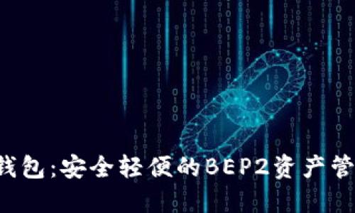揭秘TP钱包：安全轻便的BEP2资产管理神器！