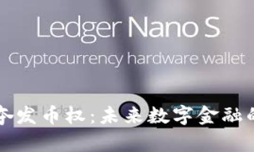 区块链争夺发币权：未来数字金融的核心战场