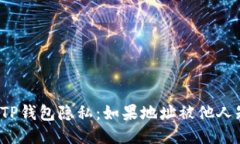 如何保护你的TP钱包隐私：如果地址被他人知晓该