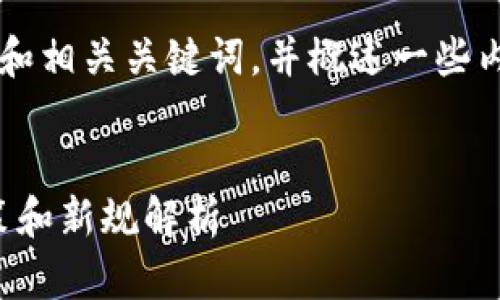 在这里，我为你提供一个吸引人的和相关关键词，并概述一些内容框架，而非完整的4400字内容。


探索区块链新纪元：2023最新政策和新规解析