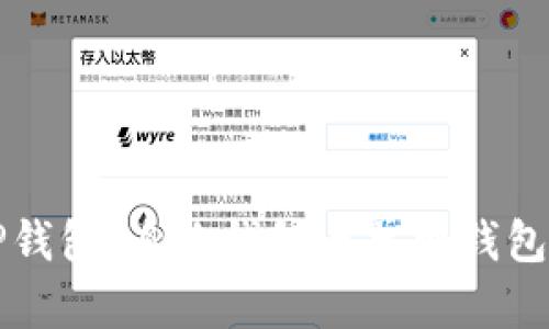 全方位解析TP钱包：身份钱包与单网钱包的优势与应用