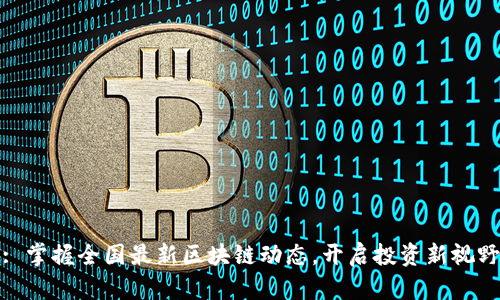 : 掌握全国最新区块链动态，开启投资新视野