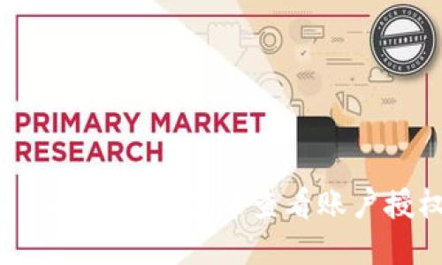 如何在手机版TP钱包中查看账户授权设置？