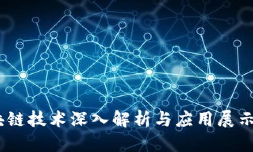 最新区块链技术深入解析与应用展示PPT模板