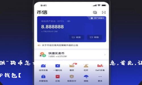在这里，我可以为你提供“狗币怎么提到TP钱包”的相关信息。首先，让我们设置好和关键词。

如何将狗币安全提到TP钱包？