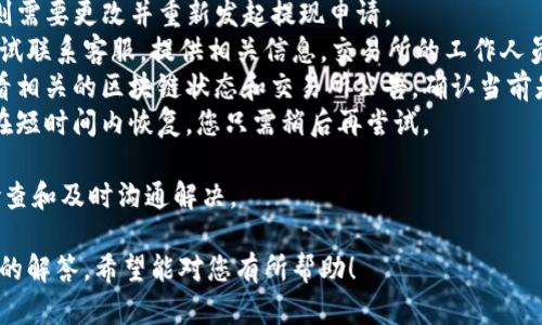 要将OK币（OKB）提取到TP钱包，您需要按照以下步骤进行操作。请注意，具体步骤可能会因钱包版本和交易所界面有所不同，但基本流程大致相同。 

### 步骤一：确保您有OKB余额

在开始提现之前，确保您在OKEx交易所有足够的OKB余额。如果没有，您可以通过买入、交易或者其他方式获取OKB。

### 步骤二：登录OKEx账户

打开OKEx官网，输入您的用户名和密码登录到您的交易账户。如果您还没有账户，需要先进行注册并完成身份验证。

### 步骤三：进入资产管理界面

登录后，前往“资产”或“钱包”页面，通常在页面的顶部导航条上可以找到。在这里，您可以查看您的资产余额以及不同加密货币的持有情况。

### 步骤四：选择提现选项

在资产管理界面中，找到“提现”按钮或选项。点击后，您将进入提现页面，这里您需要选择您要提现的加密货币，也就是OKB。

### 步骤五：填写提现信息

1. **选择提取地址**：输入您的TP钱包的提取地址。请确保您输入的地址是正确的，以免资产丢失。您可以在TP钱包中找到该地址，通常在“接收”或“资产”部分。
   
2. **输入提现金额**：填写您希望提取的OKB数量。如果希望一次性提取您所有的OKB，可以选择“全部提取”选项（如果有的话）。

3. **支付手续费**：注意提现通常会收取一定的手续费，确保您的账户余额足够支付这一费用。

### 步骤六：确认提现

填写完所有信息后，检查一遍确保没有错误，然后点击确认提现。通常在这个过程中，您可能会收到一些安全验证提示（例如短信验证码或者邮件确认）以确保是您本人在操作。

### 步骤七：查看提现状态

提现申请提交后，您可以在OKEx的“提现历史”或类似的页面中查看提现请求的处理状态。根据网络拥堵以及交易所处理速度，资金转入TP钱包可能需要一定时间。

### 步骤八：在TP钱包中确认资金到账

打开您的TP钱包，查看是否到账。如果没有及时到账，您可以耐心等待，或者查看区块链浏览器，确认交易是否已被处理。

### 常见问题

#### 1. 为什么我的提现申请被拒绝？

提现申请被拒绝的原因可能有很多，最常见的原因包括：
- **地址错误**：如果输入的TP钱包地址不正确，提现申请会被拒绝。始终仔细核对输入的地址。
- **余额不足**：在提现之前，确保您的OKB余额足够，包括手续费。如果余额不足，提现申请会被拒绝。
- **安全限制**：交易所可能会出于安全原因对某些账户进行限制，例如需要额外的身份验证。请查看您的邮箱或短信，确认是否有额外的验证请求。
- **系统维护**：有时交易所会进行系统维护，这会影响提现功能。在这种情况下，您可能需要等待系统维护结束。
- **违规行为**：如果您的账户存在违规行为，可能会被交易所冻结或限制提现。这通常会通过通知邮件告知您。

如果提现被拒绝，最好检查相关提示信息，并根据提示调整操作。

#### 2. 提现到TP钱包后怎么查看余额？

在TP钱包中查看余额是一个简单的过程。您可以通过以下步骤进行查看：
- **打开TP钱包**：确保您已经下载并安装了TP钱包应用程序，并使用您的账户进行登录。
- **导航到资产页面**：在应用的主界面，您通常会看到“资产”或“钱包”部分，点击进入。
- **查找OKB**：在资产页面中，您将看到您所有持有的数字资产，找到OKB（或者您提现的其他加密货币）。
- **查看余额**：点击OKB图标，可以看到您持有的具体数量，以及各类交易记录。

如果您没有看到OKB，可能是提现尚未到账，您可以通过区块链浏览器查询交易状态。

#### 3. 提现手续费是什么？

提现手续费是指在将加密货币从交易所转移到其他钱包时，交易所收取的一定费用。这笔费用因各大交易所和区块链网络的拥堵情况而异：
- **网络费用**：部分费用由区块链网络的矿工收费，通常取决于网络拥堵程度。如果网络繁忙，费用会提高。
- **交易所费用**：一些交易所会收取额外的手续费，具体费用标准可以在交易所的官方网站上查看。
- **手续费透明度**：在OKEx提现页面，您通常会看到预计的提现手续费，这有助于您在操作前做出判断。
- **如何减少手续费**：有时您可以选择较低的网络费，尽管这可能会导致交易确认时间更长，需根据个人需求做出选择。

要做好资金管理，仔细考虑手续费是必要的步骤。

#### 4. 如果提现失败，我该怎么办？

提现失败可能会让人感到沮丧，但通常可以通过以下步骤进行处理：
- **查看失败原因**：提现失败后，交易所通常会提供失败原因的信息。您可以查看通知邮件或登陆账户，了解具体原因。
- **重新确认地址**：确保您的TP钱包地址正确，如果地址错误则需要更改并重新发起提现申请。
- **联系客服**：如果您不清楚失败原因，或者情况复杂，可以尝试联系客服。提供相关信息，交易所的工作人员能够帮助您进行问题诊断。
- **检查网络状态**：有时候网络问题导致提现失败，您可以查看相关的区块链状态和交易所公告，确认当前是否有问题。
- **保持耐心**：如果提现失败是由于交易所内部问题，通常会在短时间内恢复。您只需稍后再尝试。

提现过程中遇到问题是常见的，但大多数情况下可以通过仔细检查和及时沟通解决。

以上都是关于如何将OK币提现到TP钱包的详细步骤和相关问题的解答，希望能对您有所帮助！