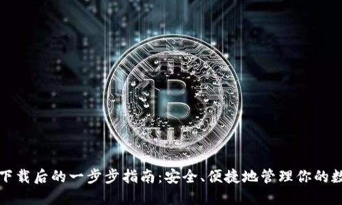 TP钱包下载后的一步步指南：安全、便捷地管理你的数字资产