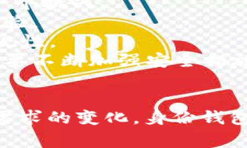 在区块链和加密货币的世界里，TP钱包（TokenPocket Wallet）是一个非常受欢迎的多链钱包，它不仅支持多种区块链资产的存储和管理，同时也提供了去中心化应用（DApp）的访问。然而，关于“身份钱包”的概念可能并不那么广为人知。本文将详细解析TP钱包的身份钱包的含义、功能以及其在区块链生态系统中的重要性。

身份钱包的概念

身份钱包是一种基于区块链技术的数字身份管理工具。它允许用户在数字世界中管理他们的身份信息，确保这些信息的安全与隐私。相比于传统的身份管理方式，身份钱包具有去中心化、不可篡改和自我主权的特性，用户可以完全掌控自己的身份数据。

对于TP钱包而言，身份钱包功能则是其最核心的特性之一。用户可以通过TP钱包创建和管理他们的数字身份，交易和互动更为安全和私密。

### 身份钱包的主要功能

1. **数字身份管理**  
   身份钱包允许用户创建数字身份并管理相关的信息，如社交账户、公钥、私钥等。这些信息将以加密的形式存储，确保用户的隐私不会泄露。

2. **去中心化身份验证**  
   通过身份钱包，用户可以在多个平台上进行身份验证，而无需传统的身份验证方式。这样，用户只需在TP钱包中确认其身份，便可以快速访问各种DApp和服务。

3. **信息共享和权限控制**  
   身份钱包的一个重要功能是提供信息共享的便利。用户可以选择性地向不同的第三方服务共享他们的身份信息，并可以随时撤回这些权限。

### TP钱包的身份钱包在区块链生态系统的重要性

TP钱包的身份钱包不仅仅是一个简单的身份管理工具，更是区块链生态系统中不可或缺的一部分。它的出现解决了许多传统身份管理所面临的问题，例如隐私泄露、身份伪造等。随着区块链行业的发展，对身份验证和管理的需求越来越强烈，身份钱包正是为了满足这类需求而生。

### 可能相关的问题

#### 1. 为什么身份钱包对区块链用户至关重要？
身份钱包在区块链领域中扮演着重要角色，主要体现在以下几个方面：

                            </div>
                        </div>

                        <div class=