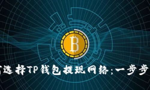 如何选择TP钱包提现网络：一步步指南