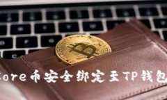 : 如何将Core币安全绑定至TP钱包：全面指南