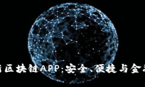 探索蚂蚁金服最新区块链APP：安全、便捷与金融创新的完美结合