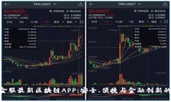 探索蚂蚁金服最新区块链APP：安全、便捷与金融