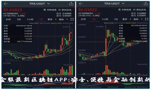 探索蚂蚁金服最新区块链APP：安全、便捷与金融创新的完美结合