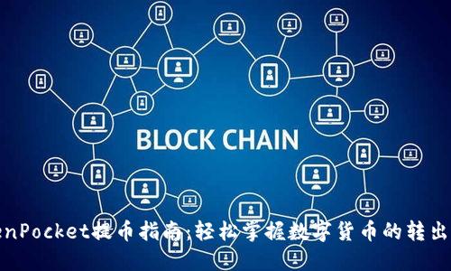 TokenPocket提币指南：轻松掌握数字货币的转出技巧