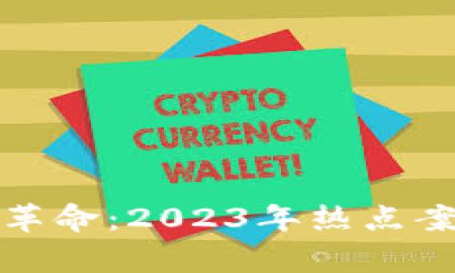 : 区块链技术革命：2023年热点案例与前景分析