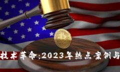 : 区块链技术革命：2023年热点案例与前景分析
