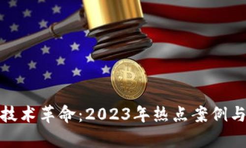 : 区块链技术革命：2023年热点案例与前景分析