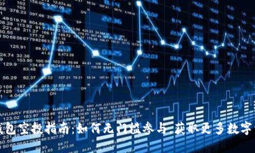 TP钱包空投指南：如何无门槛参与，获取更多数字资产