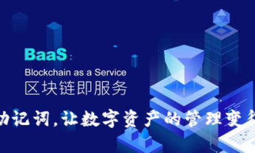   TP钱包助记词对照表：保护你的数字资产，轻松收支！ / 
 guanjianci TP钱包, 助记词, 数字资产 /guanjianci 

引言：数字资产与助记词的重要性
在当今数字经济时代，数字资产的管理与保护显得尤为重要。TP钱包作为一款流行的数字钱包，广泛应用于各类虚拟货币及资产的存储和交易。在使用TP钱包时，助记词（Mnemonic Phrase）扮演着不可或缺的角色，成为用户安全管理数字资产的关键工具。本文将详细介绍TP钱包助记词对照表的内容，以及如何有效使用和保护助记词，从而提升你在数字资产管理中的安全性与便捷性。

助记词的定义与功能
助记词是由一组可读的单词组成，用于生成和恢复数字钱包。它们通常由12到24个单词构成，不同的组合能生成唯一的私钥，从而确保你的数字资产安全。通过助记词，用户可以在多台设备之间迁移自己的钱包，确保即使设备丢失或损坏，也能凭借助记词恢复访问权限。助记词不仅简化了用户的使用体验，同时也提供了一种人性化的方式来记忆和管理复杂的加密专用密钥。

TP钱包助记词对照表的构成
TP钱包助记词对照表是将助记词与其对应的数字或代码进行一一对照的表格。一般情况下，这种表格会以如下的方式展示：
ul
    li每个单词旁边标注一个序号/li
    li可以包含用于更方便记忆的短语或提示/li
    li确保所有的助记词都符合官方标准和兼容性/li
/ul
助记词对照表的构建是一个想法简单但实现复杂的过程，它需要经过严谨的算法和安全审查，确保用户能够安全地从助记词恢复账户，而不会因为错误或不准确的信息而导致资金损失。

如何生成和使用助记词
在首次创建TP钱包时，你将被提示生成一组助记词。生成过程如下：
ol
    li下载并安装TP钱包应用。/li
    li打开应用并选择创建新钱包。/li
    li系统将自动生成一组助记词，通常为12个或24个单词。/li
    li将助记词安全存储在个人安全的地方，避免记录在不安全的位置。/li
/ol
使用助记词恢复钱包时，你只需要在重新下载安装TP钱包后，选择“从助记词恢复钱包”，然后输入你的助记词，系统会自动为你恢复钱包和资产。在输入时，确保顺序和拼写都要准确无误，以避免因错误导致无法恢复。

助记词的安全性与防护措施
助记词的安全性对保护你的数字资产至关重要。不正确的存储方法可能导致助记词被泄漏，进而造成资金损失。以下是一些防护措施：
ul
    li物理存储：将助记词以书面形式存储在安全的地方，如防火、防水的保险箱。/li
    li不要截图或拍照助记词并存储在手机或电脑中，因为这些设备容易受到黑客攻击。/li
    li定期检查你的助记词、钱包状态，确保没有不明交易或安全漏洞。/li
/ul
确保助记词的安全，不仅是对自己资产的保护，也是对未来投资与交易的保障。毕竟，一旦遗失或泄露，恢复的成本将会非常高。

常见问题解答

1. 助记词遗失了怎么办？
助记词是钱包中最重要的组成部分，如果不幸遗失，恢复钱包将会变得极其困难。首先，如果你有备份助记词的习惯，那么可以通过备份恢复。如果丢失了助记词且没有备份，基本上就无法再找回钱包中的资产。不过，有几种方式可以尝试增加成功恢复的机会：
ul
    li回忆：尝试回忆或寻找之前可能记录助记词的笔记。/li
    li联系钱包支持团队：部分钱包提供客服支持，尽管由于安全原因，他们可能无法帮助恢复助记词，但至少可以提供一些指导意见。/li
    li寻找助记词的提示：有些人会将助记词的部分记录或线索留下，尽量尝试寻找到这些信息。/li
/ul
总之，助记词的遗失是一个严重的问题，用户应该在创建钱包时就加强安全意识，对助记词进行妥善备份和管理。

2. 助记词可以被盗取吗？
助记词一旦泄露，就意味着钱包和其中资金的安全受到威胁。助记词被盗取的方式主要有：
ul
    li网络钓鱼：通过伪装成TP钱包的钓鱼网站诱导用户输入助记词。/li
    li恶意软件：安装在用户设备上的恶意程序可以实时记录用户输入的助记词。/li
    li社交工程：黑客通过各种方法获取用户的信任，进而泄露助记词。/li
/ul
因此，用户需要始终保持警惕，确保助记词不被他人接触，定期检查财务交易，并使用防网络钓鱼软件与恶意软件防护工具。

3. 助记词是否可以更改？
助记词在创建后一般不能修改。如果用户需要更改助记词，需要重新创建一个新的钱包并生成新的助记词。这个过程将涉及将现有资产转移到新的钱包中，而这需要使用原有助记词来恢复钱包，并完成资产转移的交易。
这是一个重要的过程，用户在进行这一操作时需特别谨慎，确保所有步骤都准确无误。而在使用新助记词时，应确保对其进行安全备份。

4. 如果助记词中的某个单词拼写错误，是否还能恢复？
助记词的准确性对钱包恢复至关重要。如果某个单词拼写错误或者顺序错误，通常会导致无法成功恢复钱包。可以尝试以下几种方式：
ul
    li逐个对比已知助记词数据库，确认是否存在拼写接近的单词。/li
    li在输入助记词时，保持字母大小写一致，并确保没有多余的空格或字母。/li
    li进行逐渐尝试，使用记忆的部分字词来推测整个助记词。虽然成功概率低，但仍是值得尝试的方法。/li
/ul
助记词的拼写错误是用户在使用钱包时容易忽视的问题，因此在设置助记词的时候应确保准确无误。

结论
TP钱包助记词不仅是好用的工具，也是保护数字资产的命脉。熟悉助记词的生成、使用方法及其安全性，可以有效降低资产被盗或丢失的风险。希望每位用户都能正确理解和使用助记词，让数字资产的管理变得更安全、更高效。