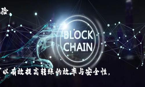 如何快速安全地将SHIB转移至TP钱包？

SHIB, TP钱包, 加密货币/guanjianci

在如今的加密货币世界中，诸如SHIB（Shiba Inu）这样的数字资产受到了极大的关注和欢迎。作为一款为社交媒体热潮而生的货币，SHIB吸引了无数投资者的目光。但是，对于新手来说，如何将SHIB安全高效地转移到TP钱包中，往往是一个令他们感到困惑的问题。本文将从多个方面进行详细介绍，解答有关SHIB转移至TP钱包所需时间的相关问题，并提供实用建议和指导。

SHIB转移至TP钱包的基本流程

在开始之前，首先我们要了解将SHIB转移至TP钱包的基本流程。一般而言，此过程可以分为以下几个步骤：

1. **创建TP钱包账号**：如果你还没有TP钱包，第一步是下载TP钱包应用并创建一个新账号。在这一步中，你会被要求设置一个强密码，并保存好助记词，确保你的钱包安全。

2. **获取你的TP钱包地址**：在钱包创建完成后，TP钱包会为你生成一个唯一的地址。你可以在钱包的主界面上找到这个地址，准备将SHIB发送到这里。

3. **在交易所中找到SHIB**：如果你的SHIB存放在某个交易所账户中，登录到该交易所，选择提币或转账功能，输入TP钱包的地址。务必仔细核对地址的准确性，以免造成资产损失。

4. **确认转账金额和手续费**：选择要转移的SHIB数量，交易所会显示相关手续费用，确认无误后，提交转账请求。交易所处理交易的时间因平台不同而大相径庭，通常在几分钟内即可完成。

5. **在TP钱包中查看到账情况**：完成转账后，打开TP钱包，查看是否已成功收到SHIB。区块链的确认时间决定了交易实际到账的时间。通常情况下，这一过程会在几分钟内完成，但在网络繁忙时可能会有所延迟。

转移SHIB至TP钱包的时间因素解析

SHIB转移至TP钱包所需的时间会受到多种因素的影响，以下是几个主要的因素解析：

1. **网络拥堵情况**：加密货币网络的拥堵程度是影响转账速度最显著的因素之一。比如在繁忙时段，大量用户同时发起交易，交易确认的速度就会大幅下降。这时，转账可能会出现几分钟至几小时的延迟。

2. **交易所的处理速度**：各大交易所对提币请求的处理效率不一。有的平台能够快速处理转账，几乎实时到账，而有些平台则需要较长时间才能完成请求。通常，知名大交易所如Coinbase、Binance等处理速度较快，而一些小型交易所可能会出现一定延迟。

3. **手续费的设置**：在转账SHIB时，你可以选择支付的手续费高低。手续费越高，矿工越容易优先处理你的交易。因此，适当提高手续费可以在网络拥堵时缩短等待时间。

4. **TP钱包的同步状态**：在使用TP钱包时，其自身也需要与区块链网络保持同步。如果钱包未能及时更新，可能导致收到转账的延迟。这种情况通常是转账成功，但钱包还未显示到账状态。

如何提高SHIB转移效率？

为了减少转移SHIB至TP钱包的时间，用户可以采取以下几种方法来提升效率：

1. **选择低峰时段转账**：在网络使用低峰时期进行交易，例如清晨或深夜，通常能够获得更快的确认时间。避免在重大节点或热点事件期间发起转账可以降低拥堵的风险。

2. **使用高手续费策略**：如果资金转移时间较为紧急，可以选择支付更高的交易手续费。虽然这种方式需要额外支出，但在大部分情况下，能够有效提高交易被矿工优先处理的几率。

3. **实时关注区块链状态**：在进行转账前，可以访问一些区块链浏览器查看当前网络的拥堵情况。了解平均确认时间后再决定在何时进行转账，可以有效降低风险。

4. **确认交易所的可靠性**：选择一种口碑好、服务稳定的交易所来进行交易，相对而言可减少意外情况出现的几率。多参考用户评价后再做决定，能够有效规避一些潜在问题。

常见问题解答

在转移SHIB至TP钱包过程中，许多用户可能会遇到一些常见问题。以下是四个相关问题及其详细解答：

1. 转账后为什么SHIB没有立即到账？

当你发起转账后，SHIB并不一定会立即到达TP钱包，原因通常包括：

- **区块链确认时间**：每笔交易都需要在区块链上进行确认，当网络拥堵时，确认时间可能会有所延迟。通常情况下，转账需要经过6次确认才能被认为是安全的。

- **交易所延迟处理**：如果转账是在交易所发起的，可能会出现交易所延迟处理申请的情况。不同交易所的处理速度不一，特别是小型交易所更容易出现这种情况。

- **用户地址错误**：转账过程中如果用户不小心输入了错误的TP钱包地址，资金将无法到账。因此，确认地址的准确性是至关重要的。

遇到这种情况，可以在TP钱包中查看转账状态或联系交易所客服了解具体情况。

2. 如何保护我的TP钱包安全？

在管理你的TP钱包时，确保安全是重中之重。以下是一些保护钱包安全的措施：

- **使用强密码**：创建TP钱包时，应使用复杂的密码，以免被破解。建议结合大小写字母、数字及符号，提高密码强度。

- **备份助记词**：每个钱包都会分配一个助记词，这是恢复账户的唯一凭证，请妥善保存，最好保存在离线状态下。

- **启用双重认证**：如果TP钱包支持双重认证功能，请务必启用。这可以在账户受到未经授权的访问时提供额外保护层。

- **定期更新软件**：确保你的TP钱包应用总是更新到最新版本，以避免安全漏洞。保持软件的更新可以有效保障安全。

遵循这些建议，就能大幅度降低你的资产风险，确保你的投资安全。

3. 我该如何处理转账失败的问题？

在某些情况下，转账可能会失败，这种情况可以采取以下步骤处理：

- **检查网络状态**：首先，确保网络连接正常，能够与TP钱包进行交互。拨动Wi-Fi或数据连接，在稳定的环境下重试。

- **确认地址及金额**：检查之前输入的TP钱包地址及转账金额是否正确。如果不正确，请调整后再次发起转账请求。

- **查看交易状态**：通过区块链浏览器来查询你的交易状态，若交易已经广播但被拒绝，可能是由于矿工未收到足够手续费。此时可以尝试提高手续费并重新进行转账。

- **联系客服**：如果所有操作均无效，请及时联系交易所或TP钱包的客服人员。他们应该能够为你提供更具体的解决方案。

4. 是否可以通过TP钱包交易SHIB？

是的，TP钱包不仅可以用于持有和转移SHIB，还支持多种加密货币的交易功能。在TP钱包中，你可以实现以下操作：

- **直接交易**：许多钱包集成了去中心化交易所（DEX），允许用户直接在钱包内进行交易。通过这种方式，你可以快速、方便地进行SHIB与其他币种的交易，而无需经过繁琐的交易过程。

- **参与DeFi活动**：TP钱包也开放了参与去中心化金融（DeFi）活动的功能，例如流动性挖矿、借贷等。在进行这些活动时，需要仔细阅读相关说明，避免资产安全风险。

- **管理多种资产**：TP钱包支持多种加密资产，允许用户在一个平台上管理不同的数字资产，便于实时调配和使用。

总的来说，TP钱包提供了较为丰富的功能，用户可以根据自己的需求进行选择。

总结来说，将SHIB转移至TP钱包的过程并不复杂，但在实施时需要考虑多种因素，如网络状况、交易所的处理速度等。通过采取适当的措施以及对常见问题的了解，可以有效提高转账的效率与安全性。